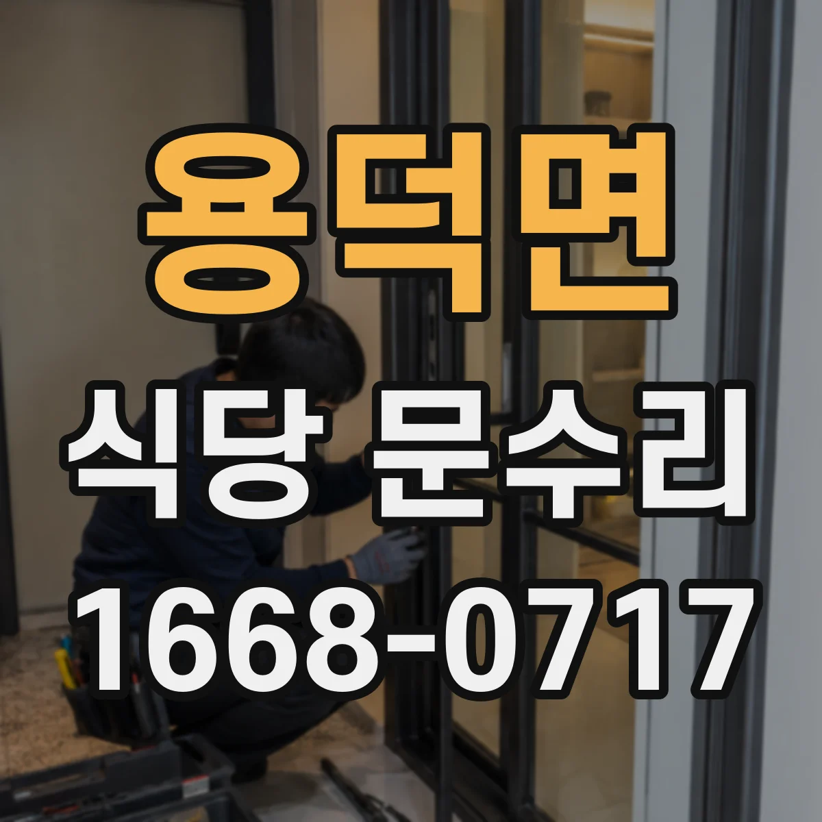 용덕면 식당 문수리