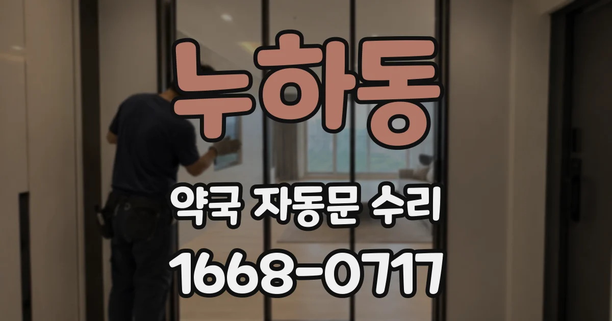 누하동 약국 자동문 수리