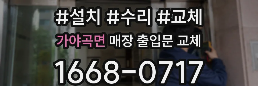 가야곡면 매장 출입문 교체