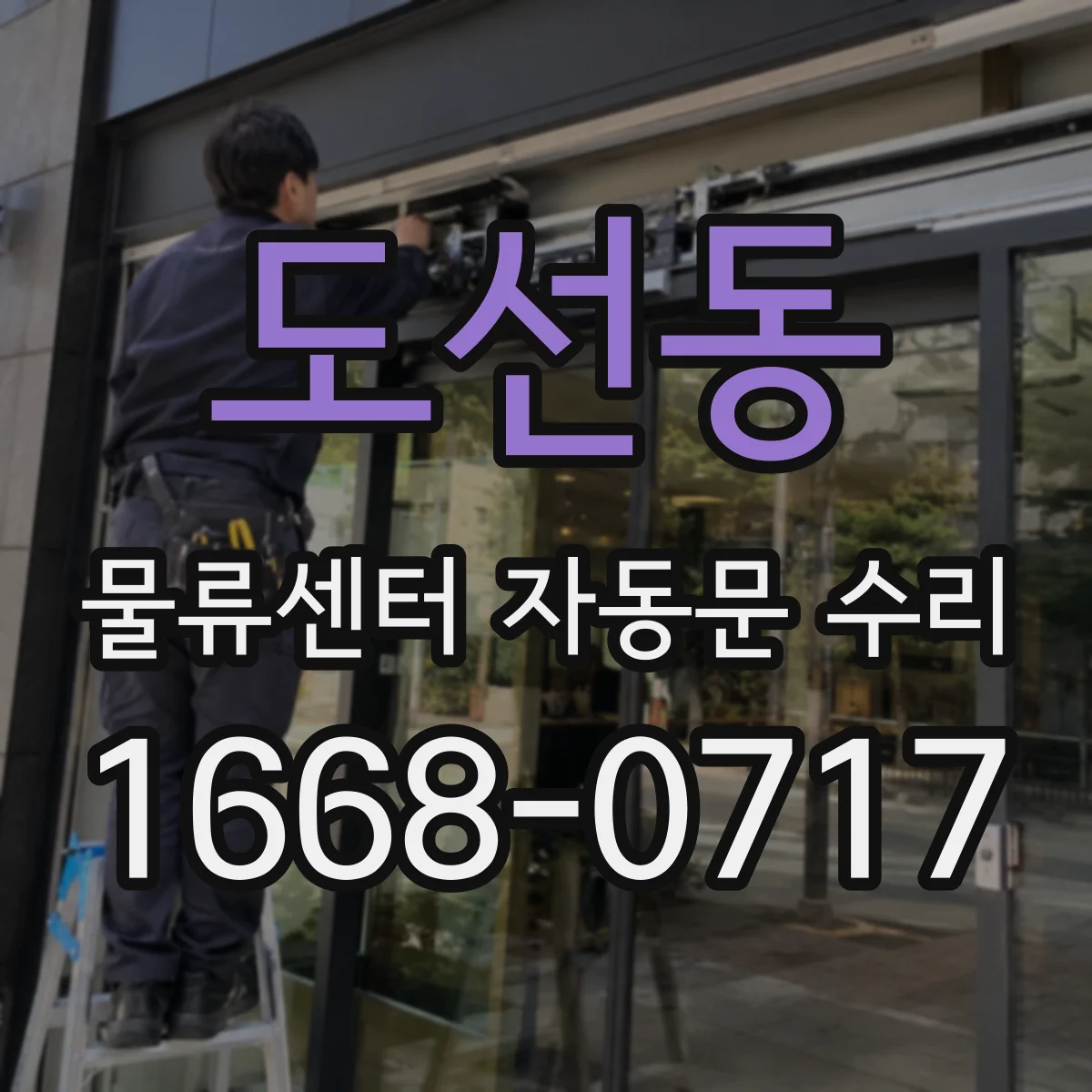 도선동 물류센터 자동문 수리