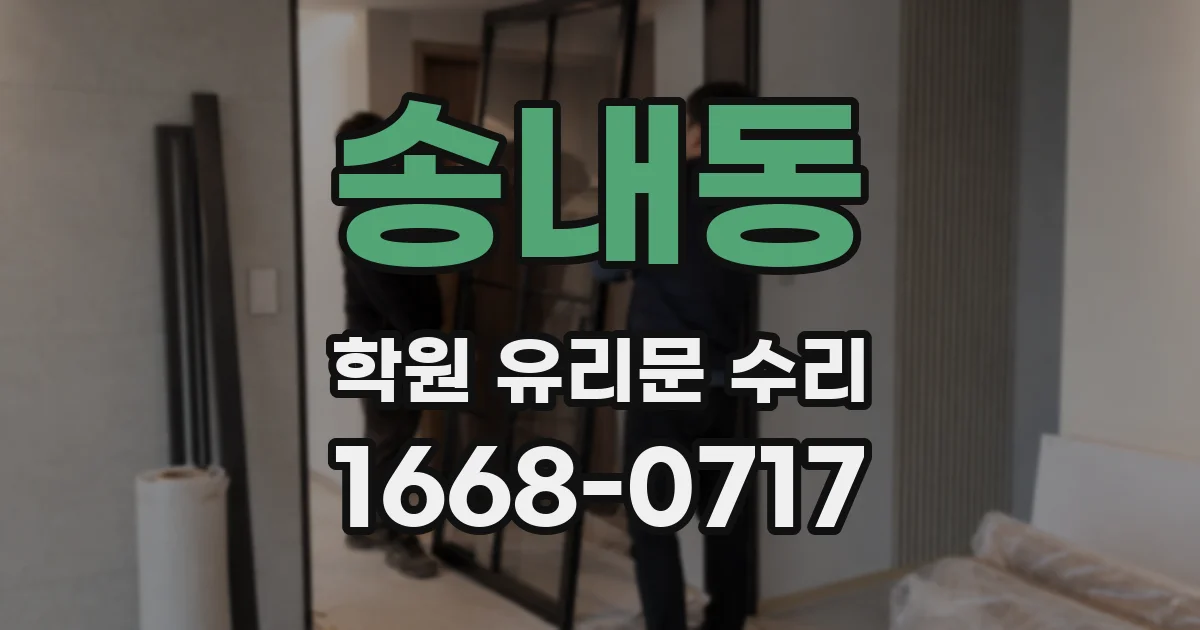 송내동 학원 유리문 수리