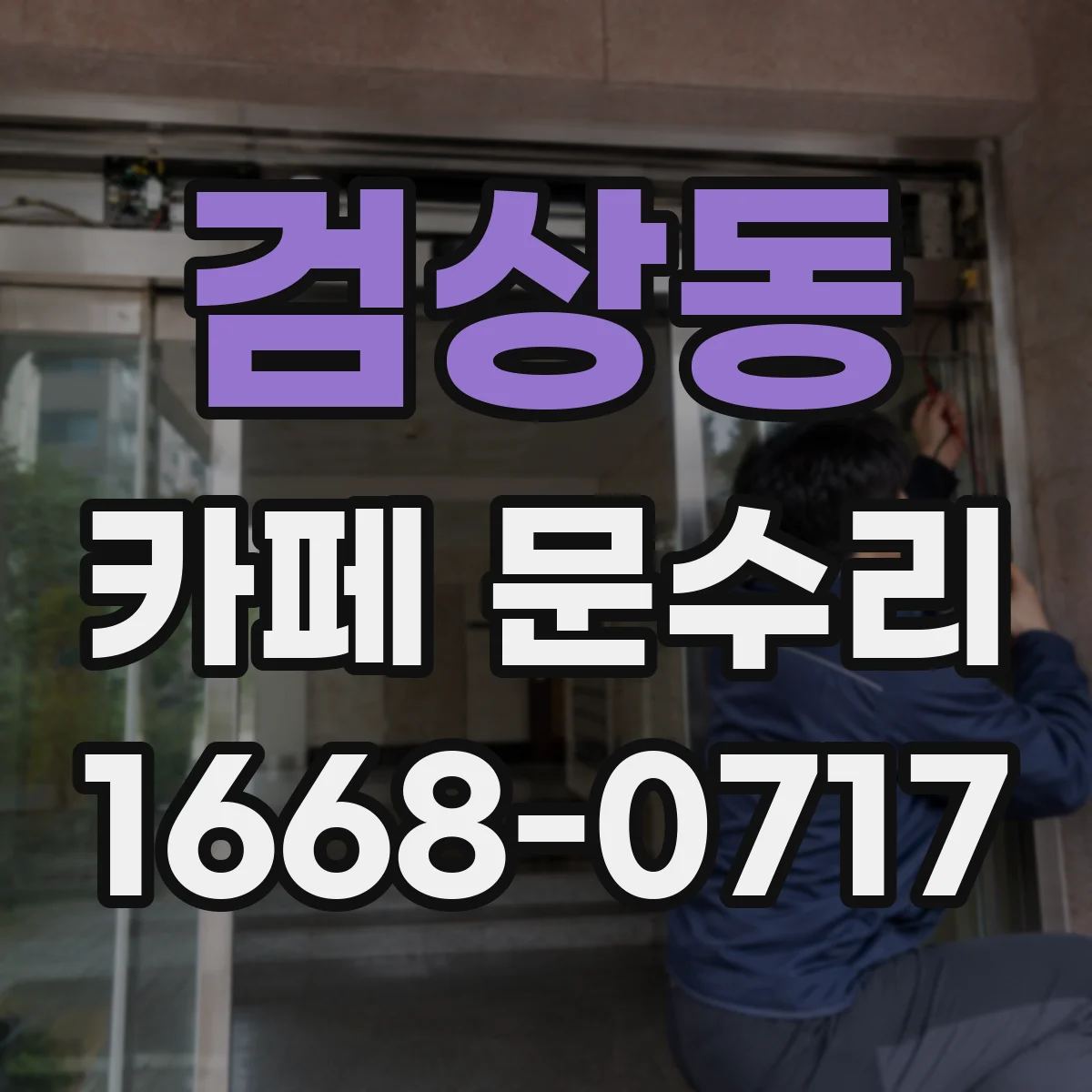 검상동 카페 문수리