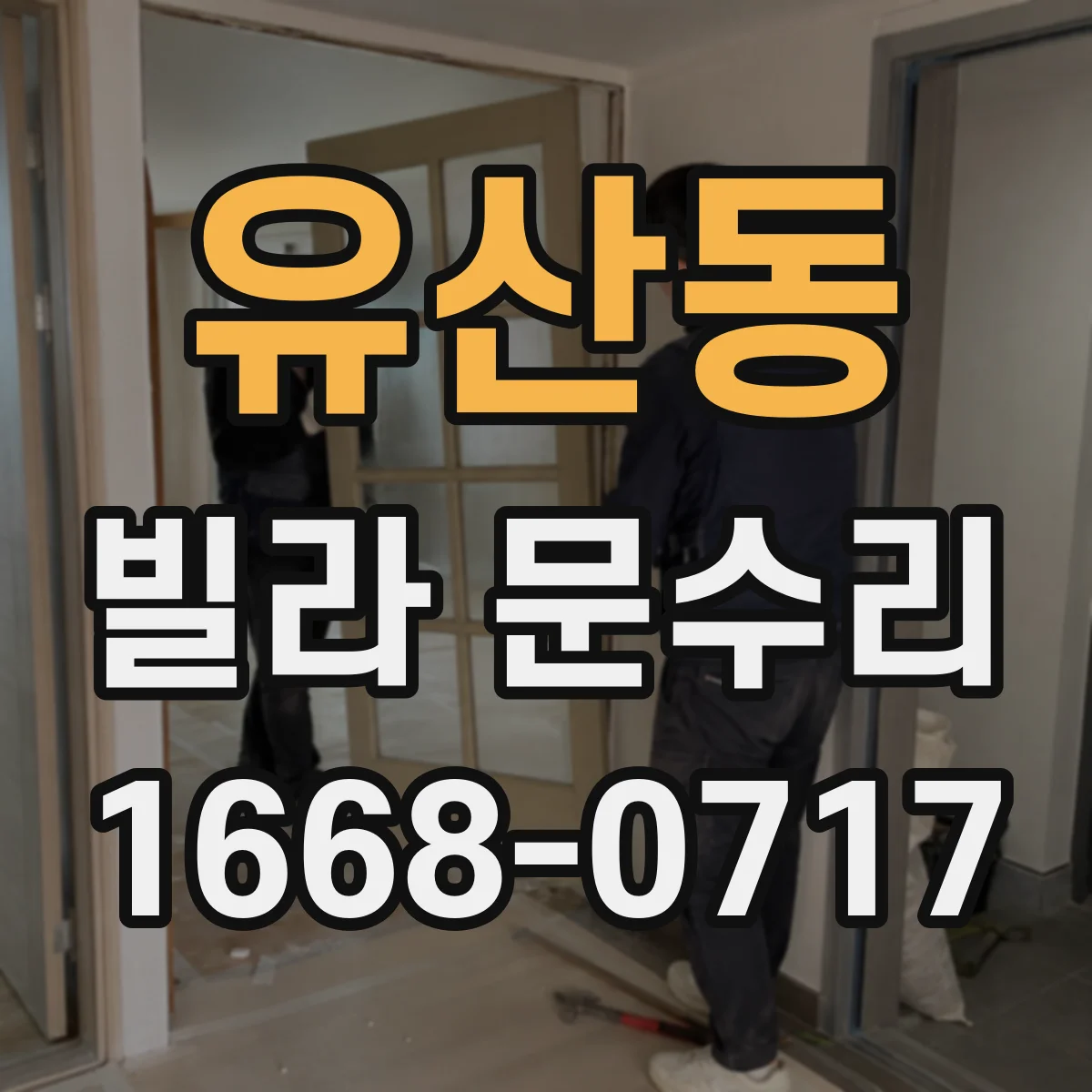 유산동 빌라 문수리