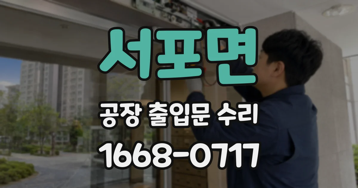 서포면 공장 출입문 수리