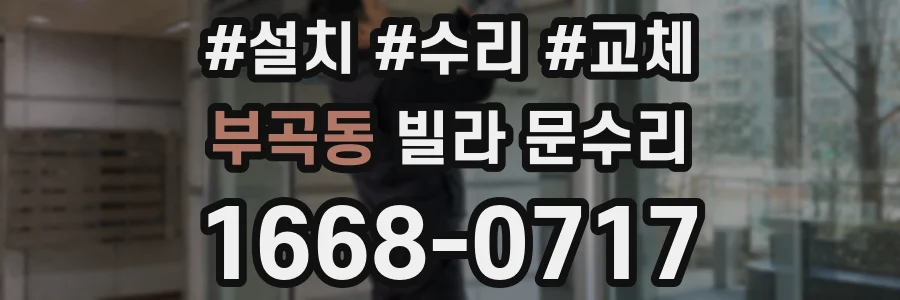부곡동 빌라 문수리