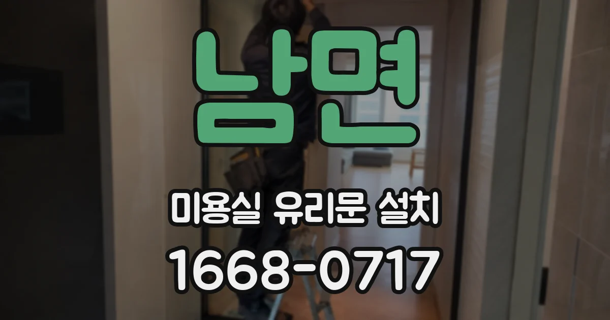 남면 미용실 유리문 설치