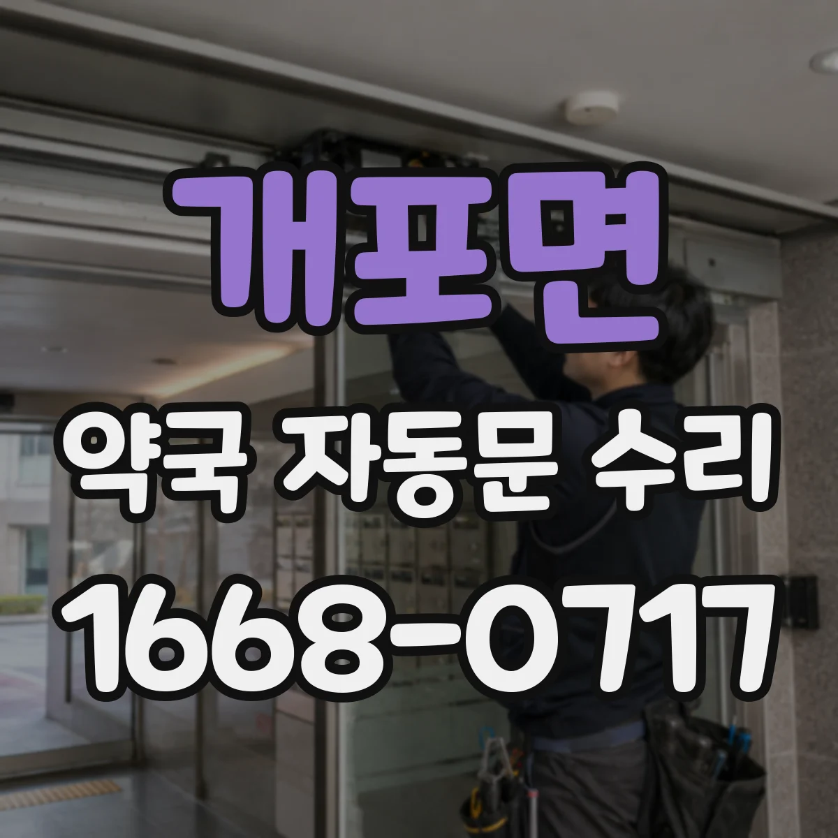 개포면 약국 자동문 수리