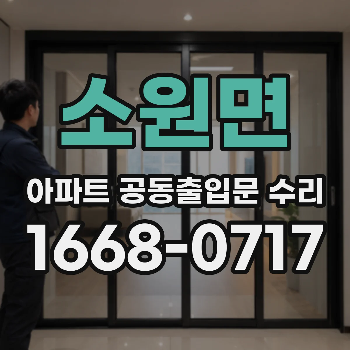 소원면 아파트 공동출입문 수리