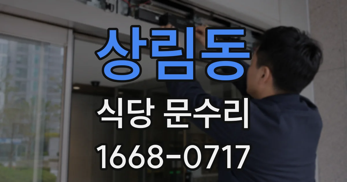 상림동 식당 문수리