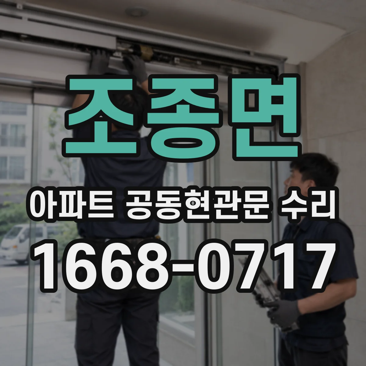 조종면 아파트 공동현관문 수리
