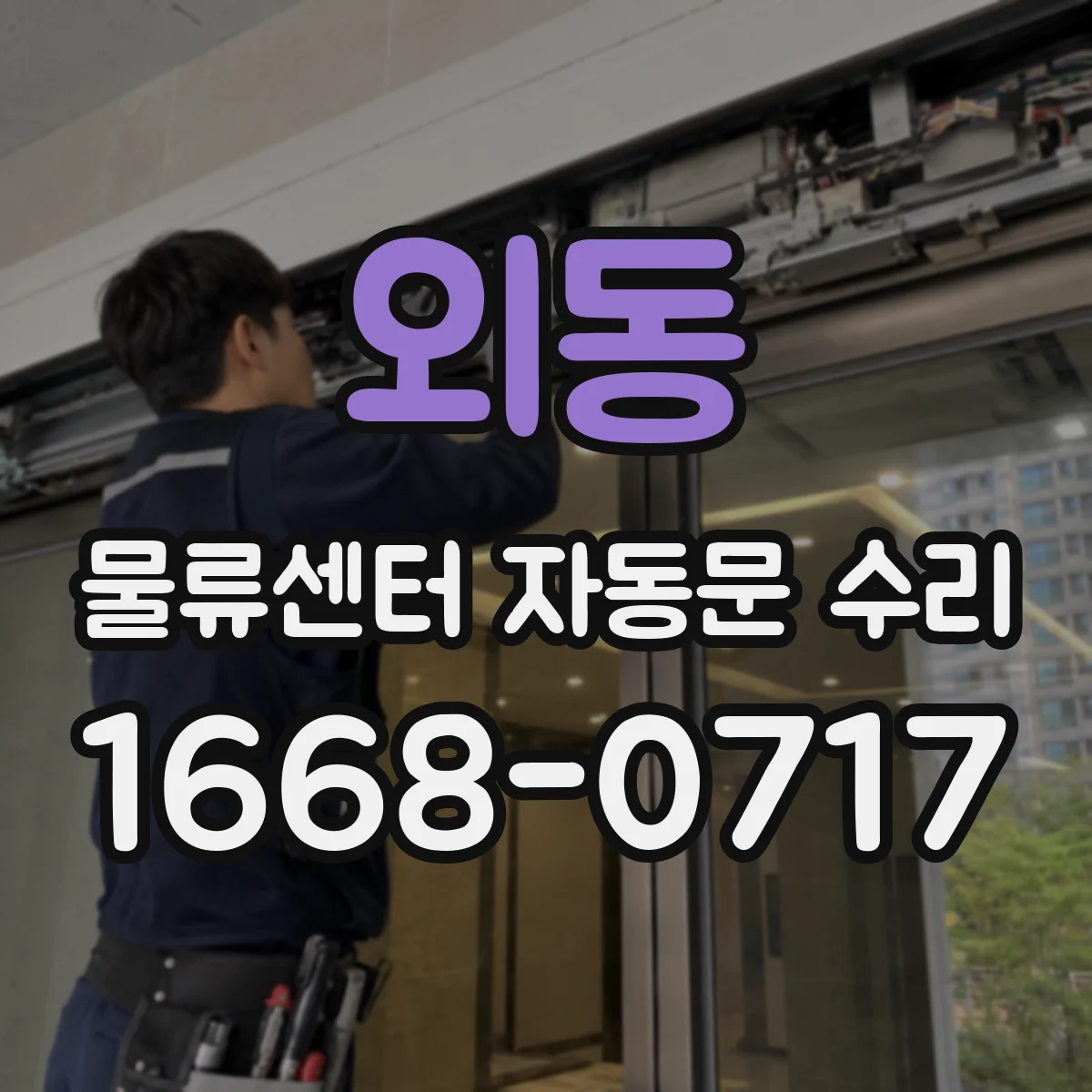 외동 물류센터 자동문 수리