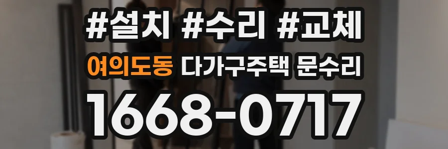 여의도동 다가구주택 문수리