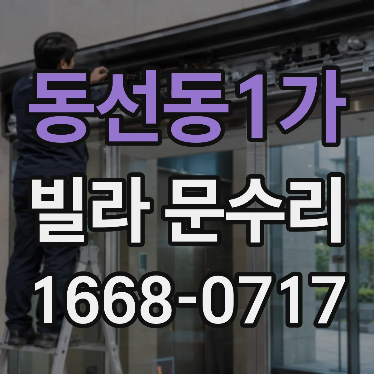 동선동1가 빌라 문수리 열쇠가 안 들어갈 때 원인부터 점검