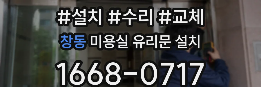 창동 미용실 유리문 설치