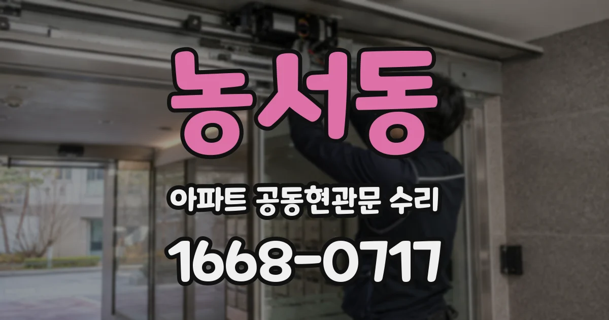 농서동 아파트 공동현관문 수리