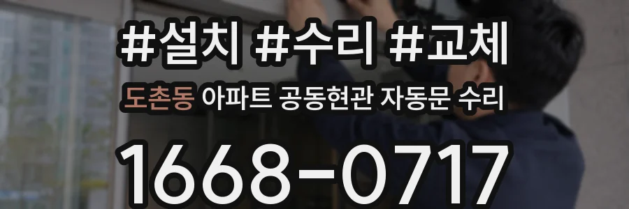 도촌동 아파트 공동현관 자동문 수리