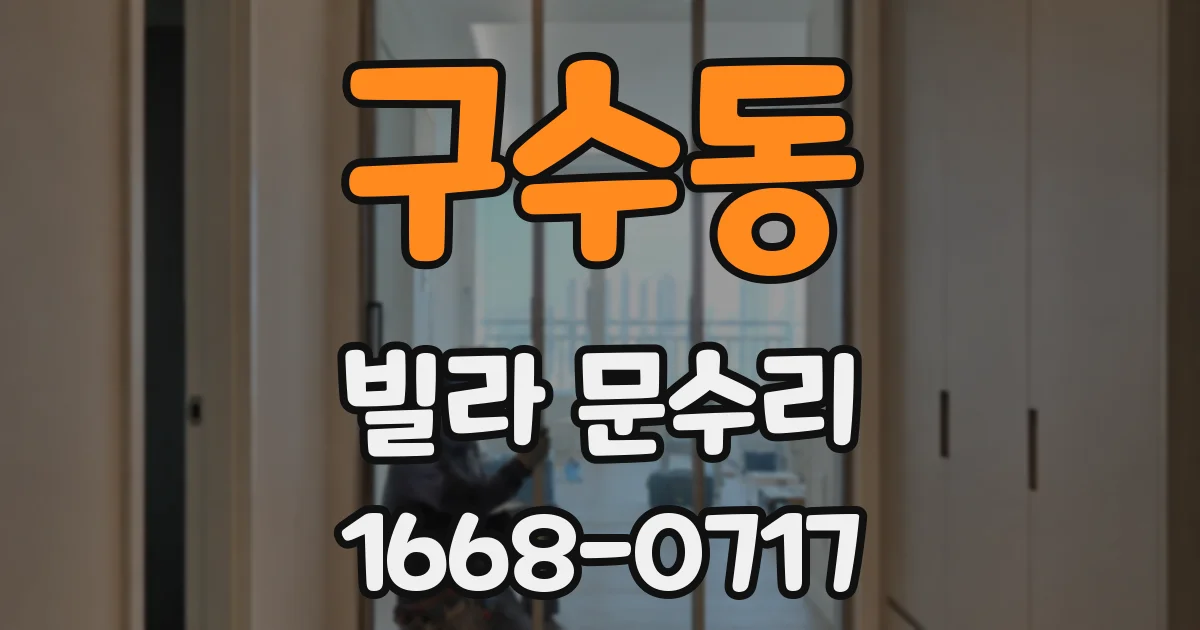 구수동 빌라 문수리