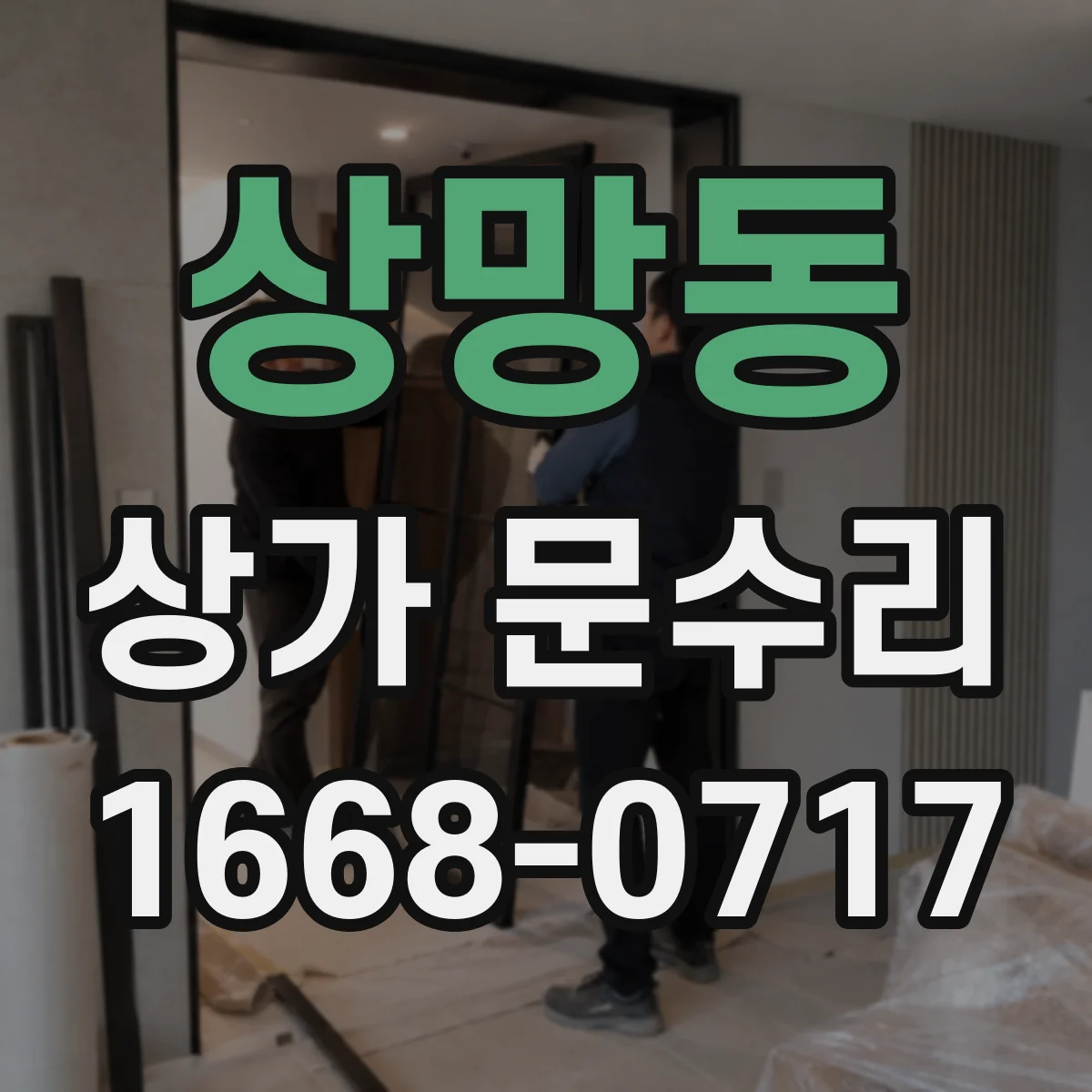 상망동 상가 문수리
