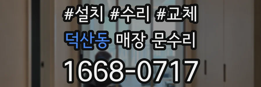 덕산동 매장 문수리