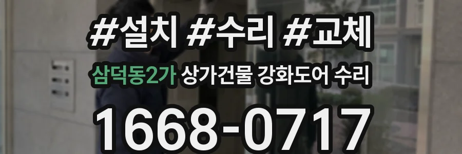 삼덕동2가 상가건물 강화도어 수리