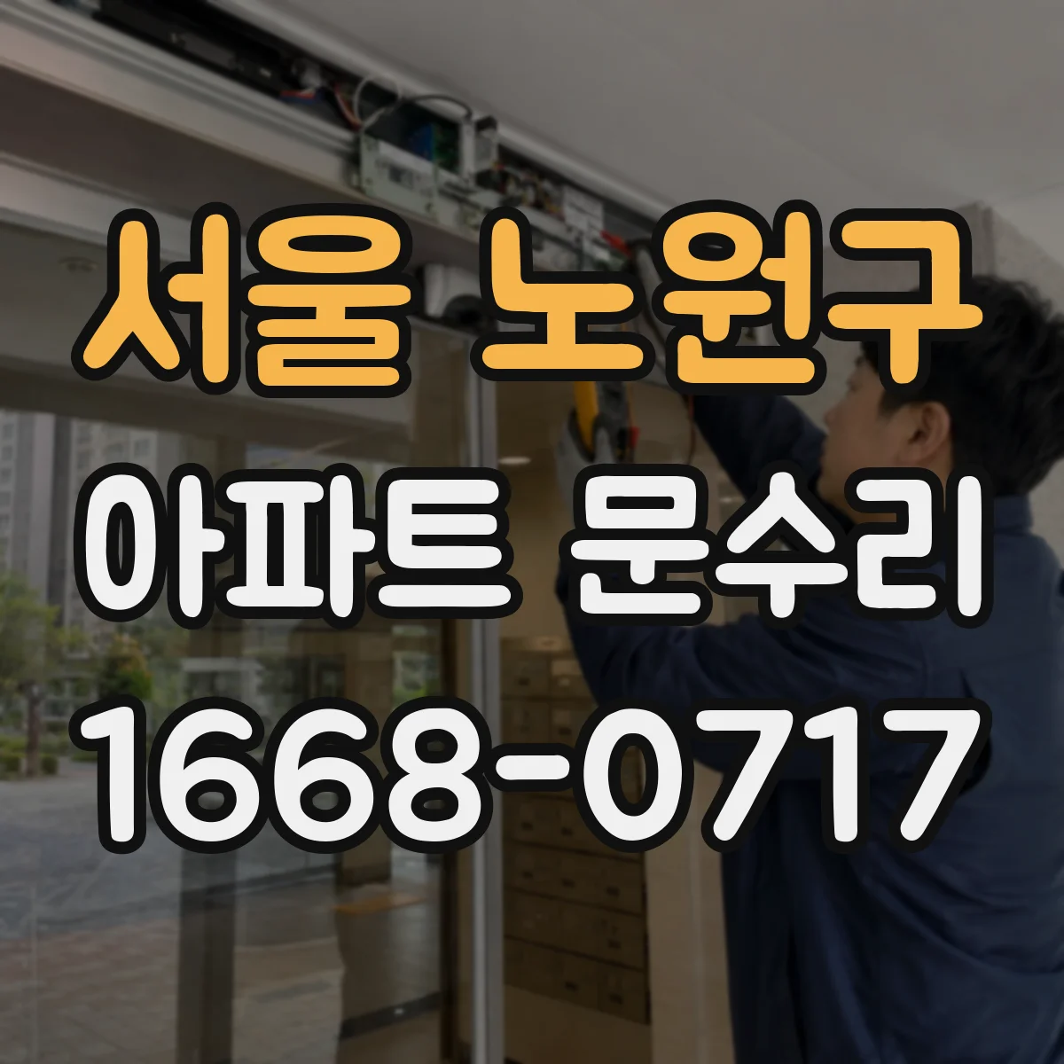 서울 노원구 아파트 문수리 현관문이 안 열려요 점검부터 해결까지