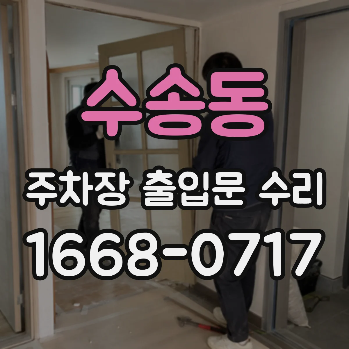 수송동 주차장 출입문 수리