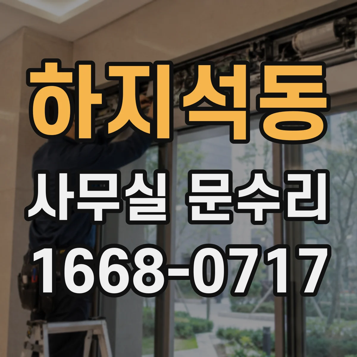 하지석동 사무실 문수리