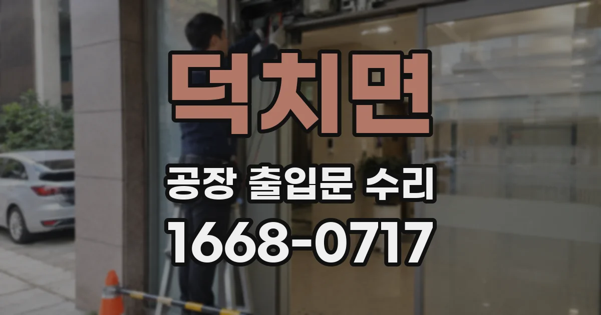 덕치면 공장 출입문 수리