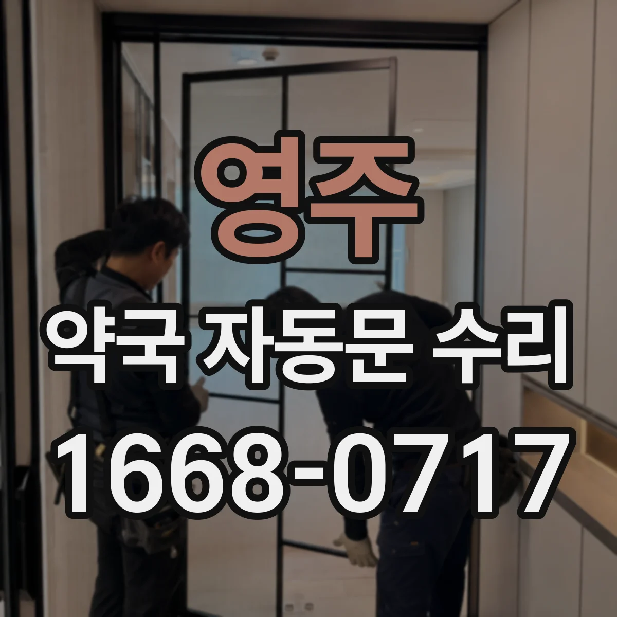 영주 약국 자동문 수리 벨트·기어 마모 확인 후 발열 개선