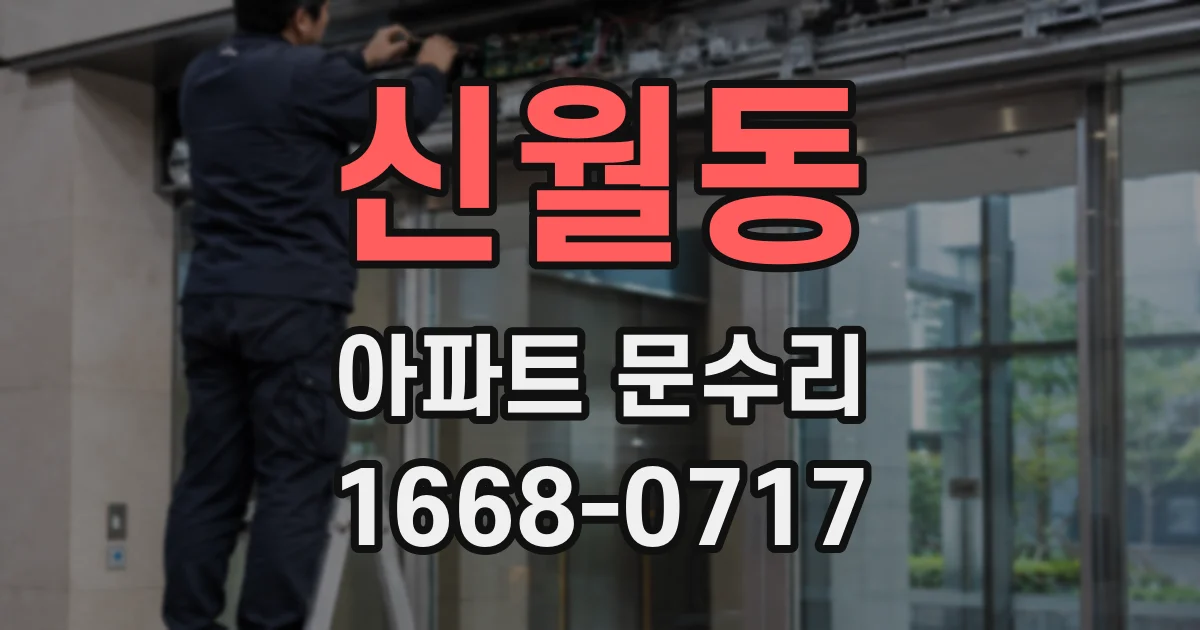 신월동 아파트 문수리