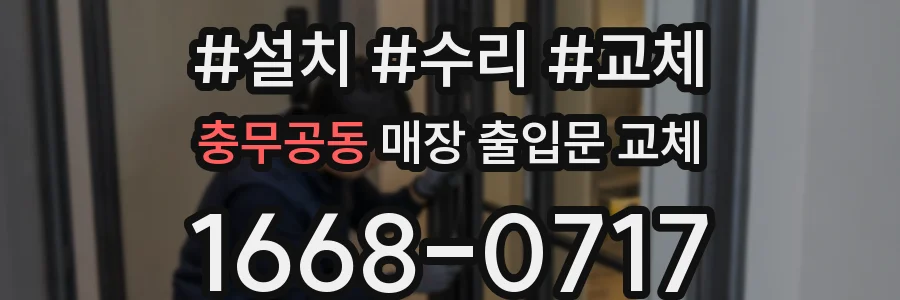 충무공동 매장 출입문 교체