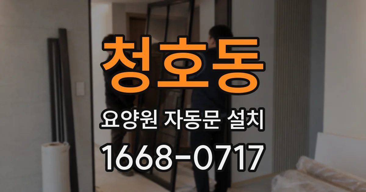 청호동 요양원 자동문 설치