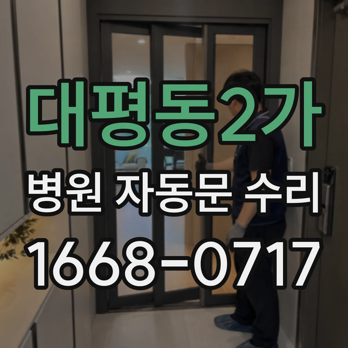대평동2가 병원 자동문 수리