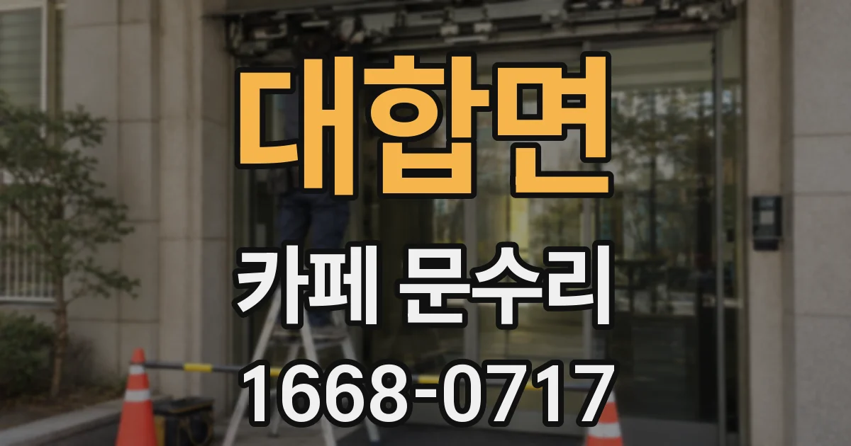 대합면 카페 문수리
