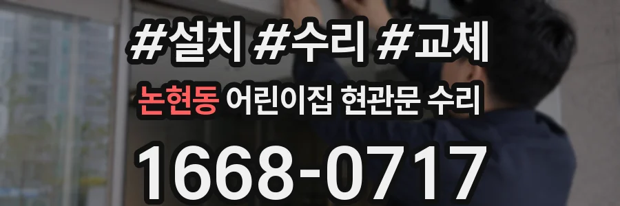 논현동 어린이집 현관문 수리