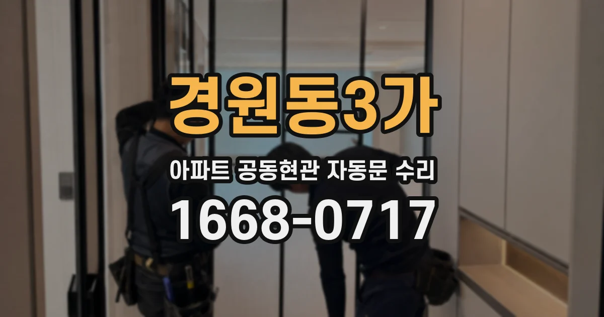 경원동3가 아파트 공동현관 자동문 수리