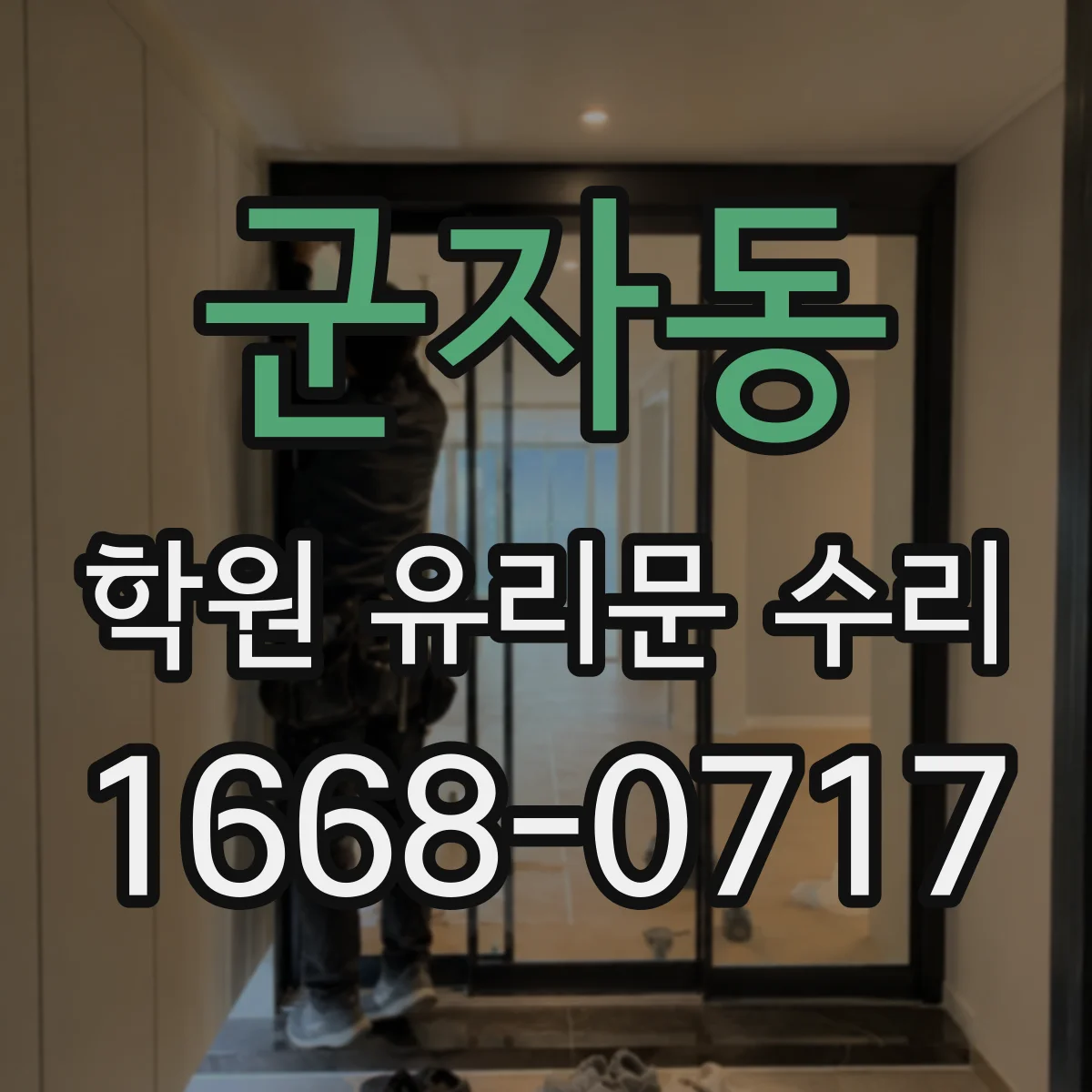 군자동 학원 유리문 수리