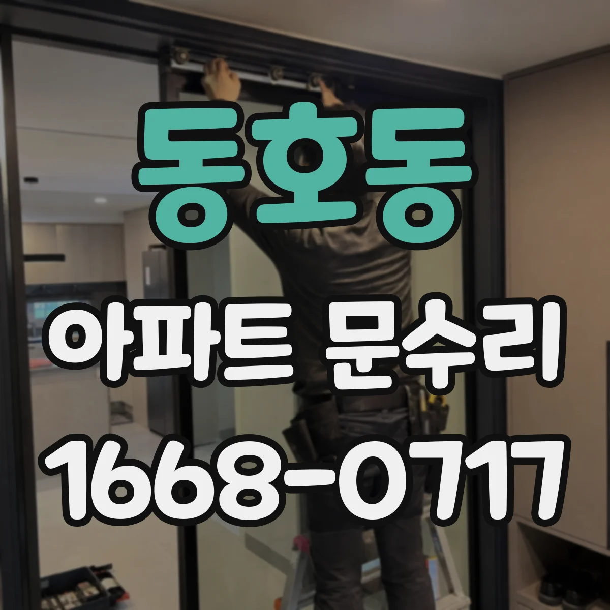 동호동 아파트 문수리