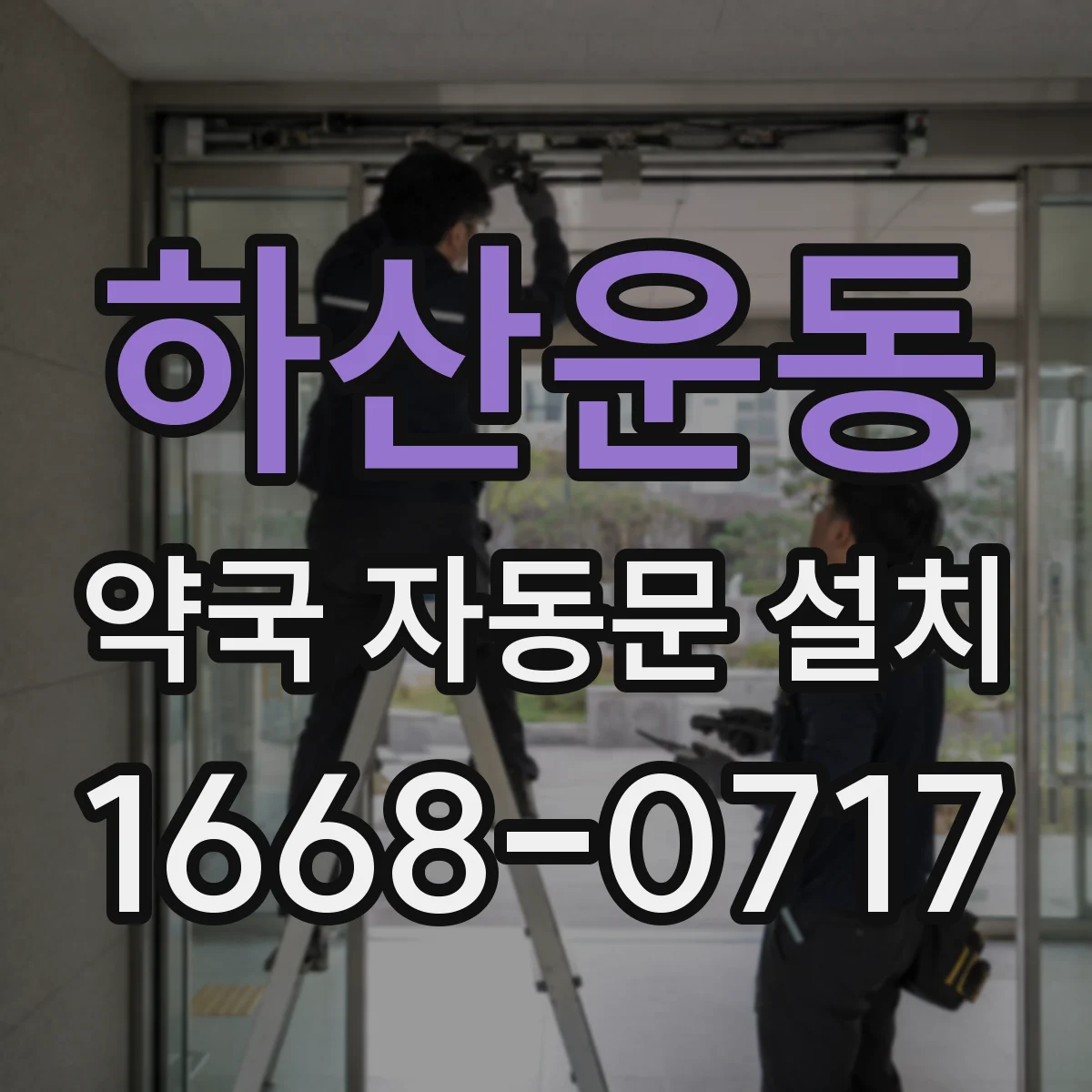 하산운동 약국 자동문 설치