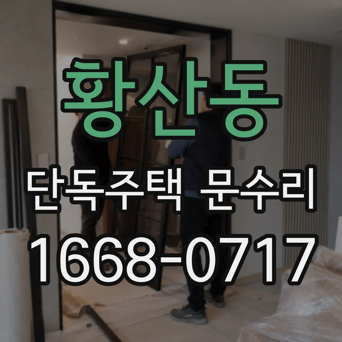 황산동 단독주택 문수리