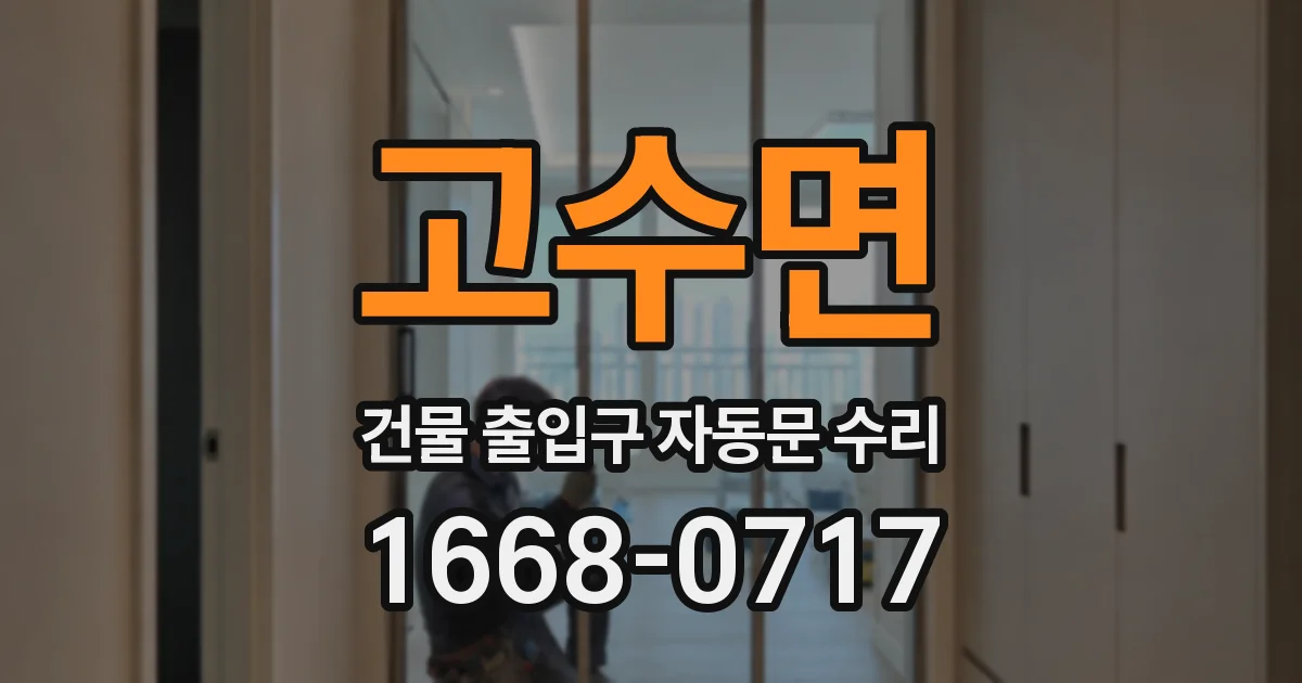 고수면 건물 출입구 자동문 수리