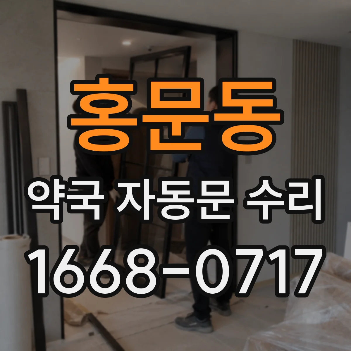 홍문동 약국 자동문 수리