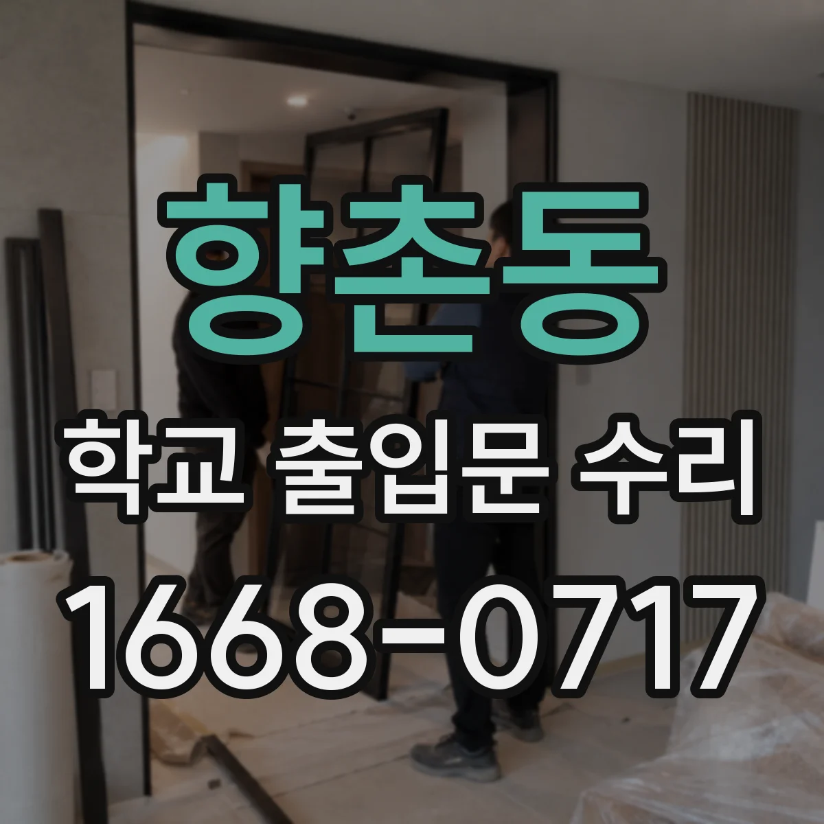 향촌동 학교 출입문 수리