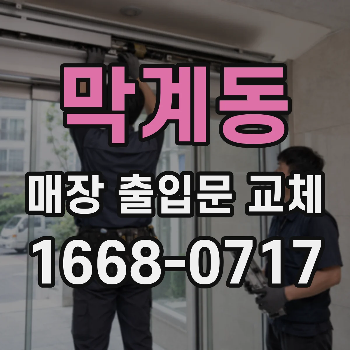 막계동 매장 출입문 교체