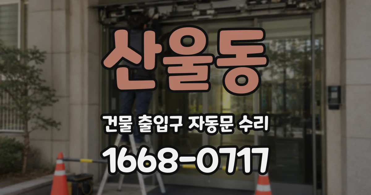 산울동 건물 출입구 자동문 수리