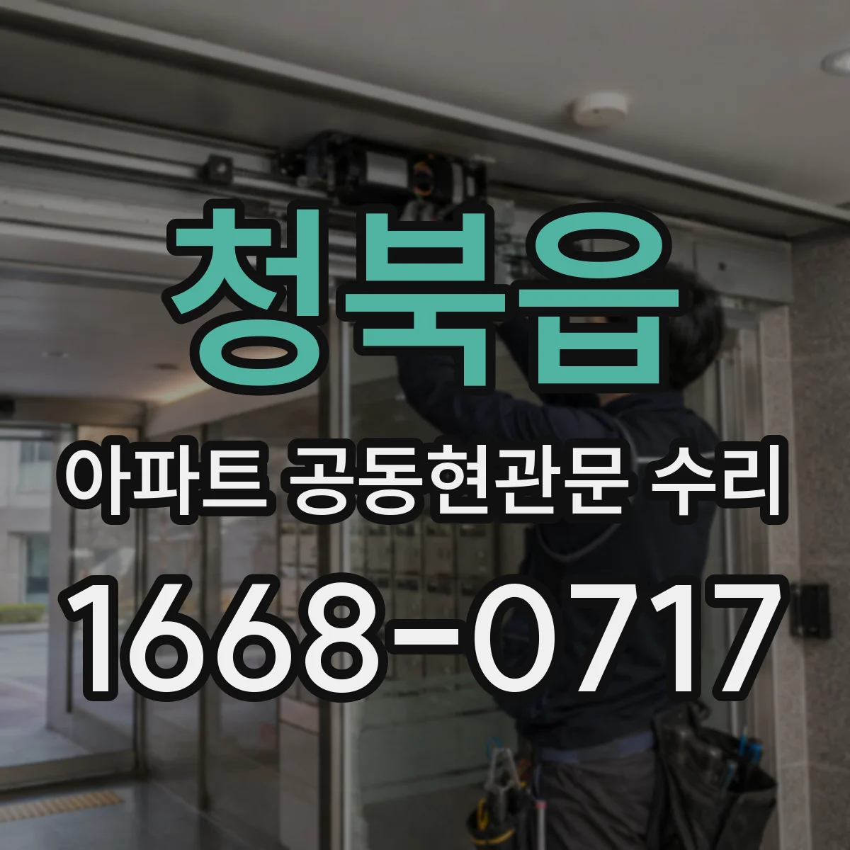 청북읍 아파트 공동현관문 수리