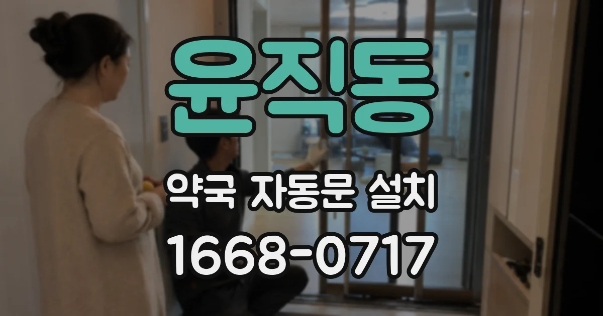 윤직동 약국 자동문 설치