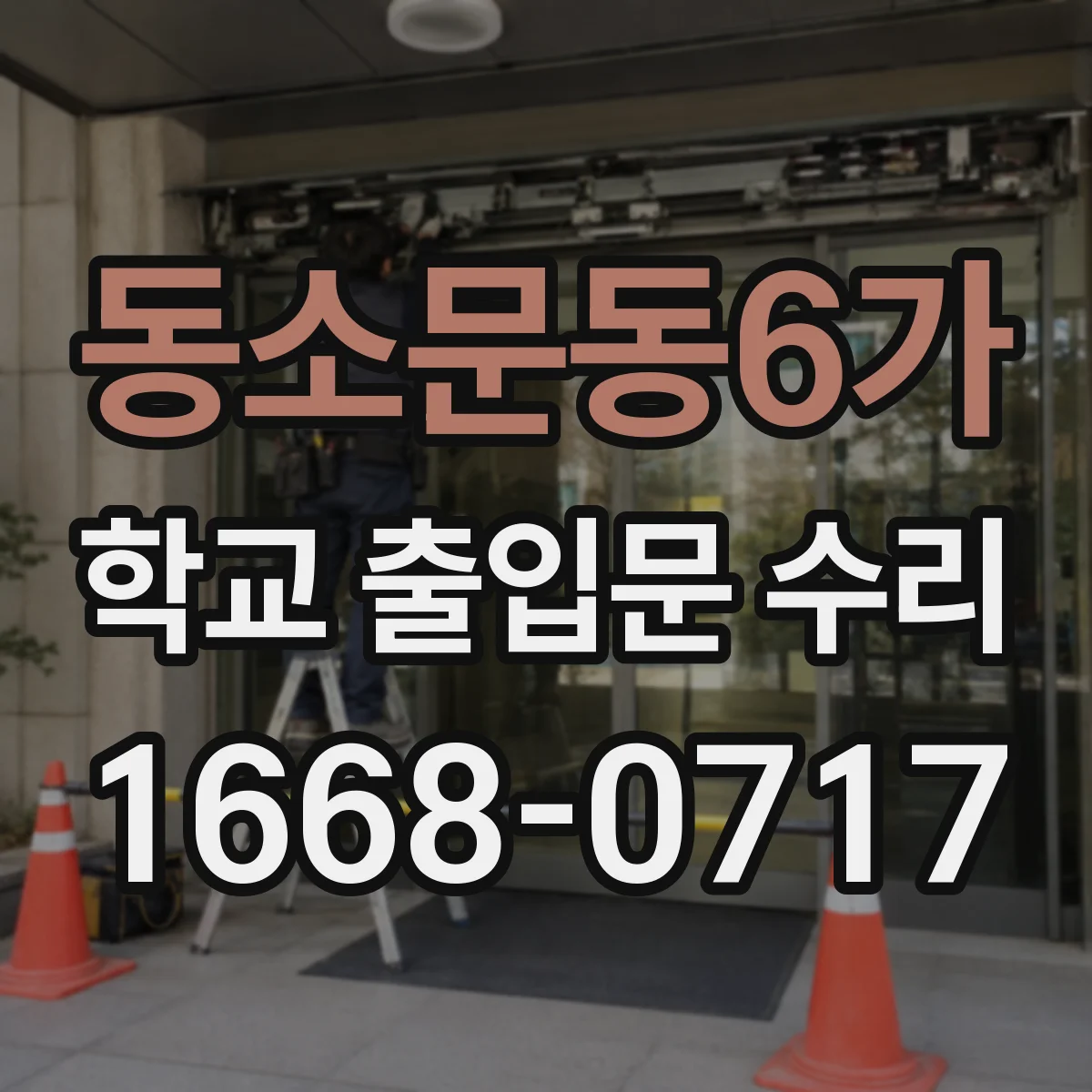 동소문동6가 학교 출입문 수리