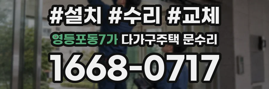 영등포동7가 다가구주택 문수리