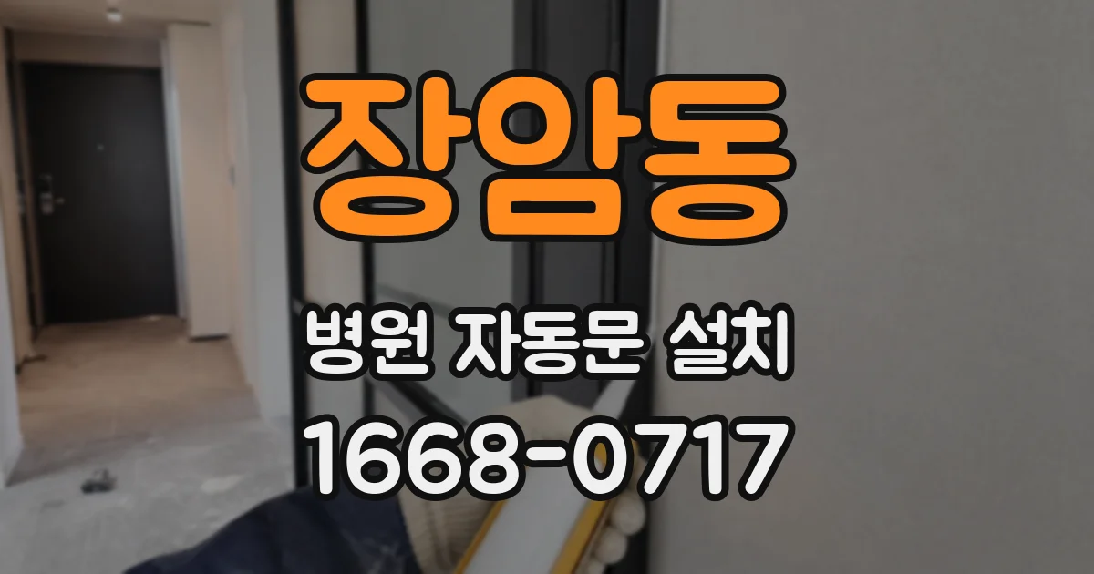 장암동 병원 자동문 설치